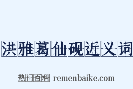 洪雅葛仙砚近义词是什么意思的图片